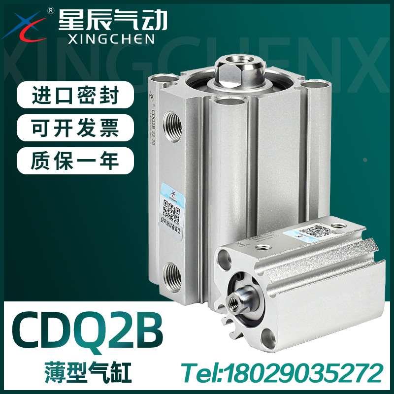 星辰气动ACQ薄型气缸CDQ2B12/16/20/25/32X5X10X15X20X25X40X50D
