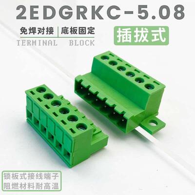 免焊式2EDGRKC-5.08MM插拔式带锁板固定接线端子空中对插公母整套