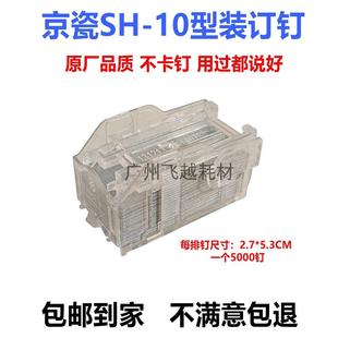5002i 6002i 5003i 进口SH 订 京瓷4002i 6003i分页器装 订书针