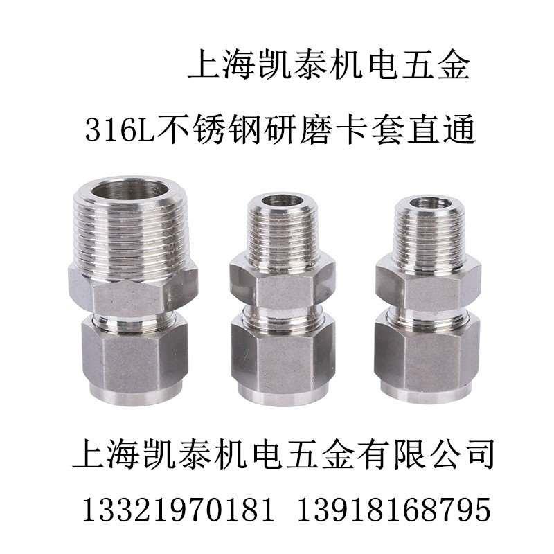 316L不锈钢外丝卡套直通 1/8 1/4 3/8 4分1/2-6-8-10mm 研磨接头