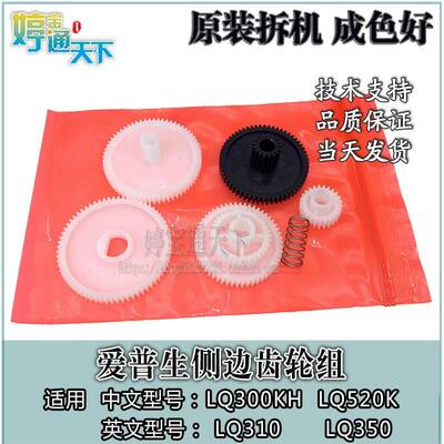 爱普生 LQ520K 侧边齿轮 LQ300KH LQ310 LQ350 驱动齿轮 电机齿轮