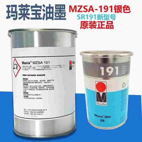 玛莱宝油墨MZSA 191银色SR191丝印移印塑料ABS油墨丝网印刷德国正