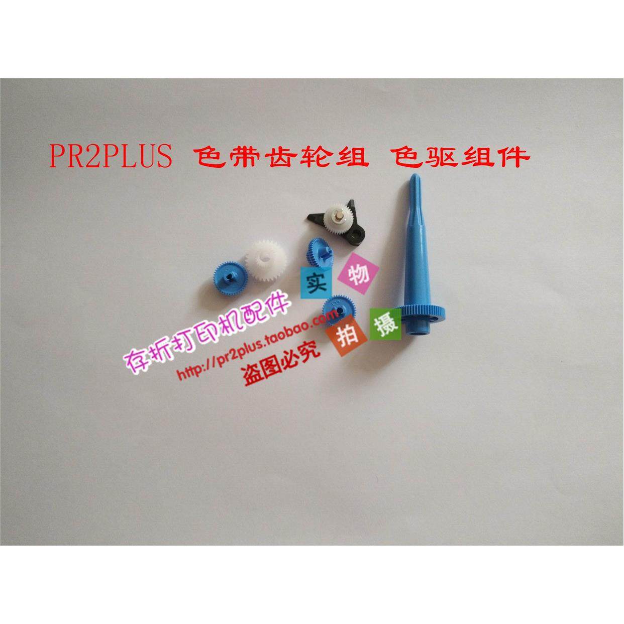 全新原装 PR2 PLUS齿轮组 PR2+色驱齿轮组