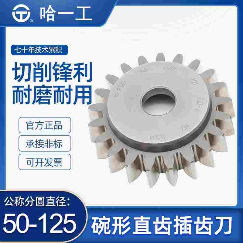 哈一工碗形直齿插齿刀哈尔滨高速钢齿轮刀具20度压力角20度50 75
