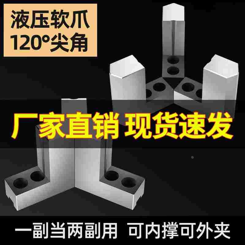 液压三爪卡盘L型台阶加高软爪120度尖角6 8 10寸内撑正爪外夹反爪
