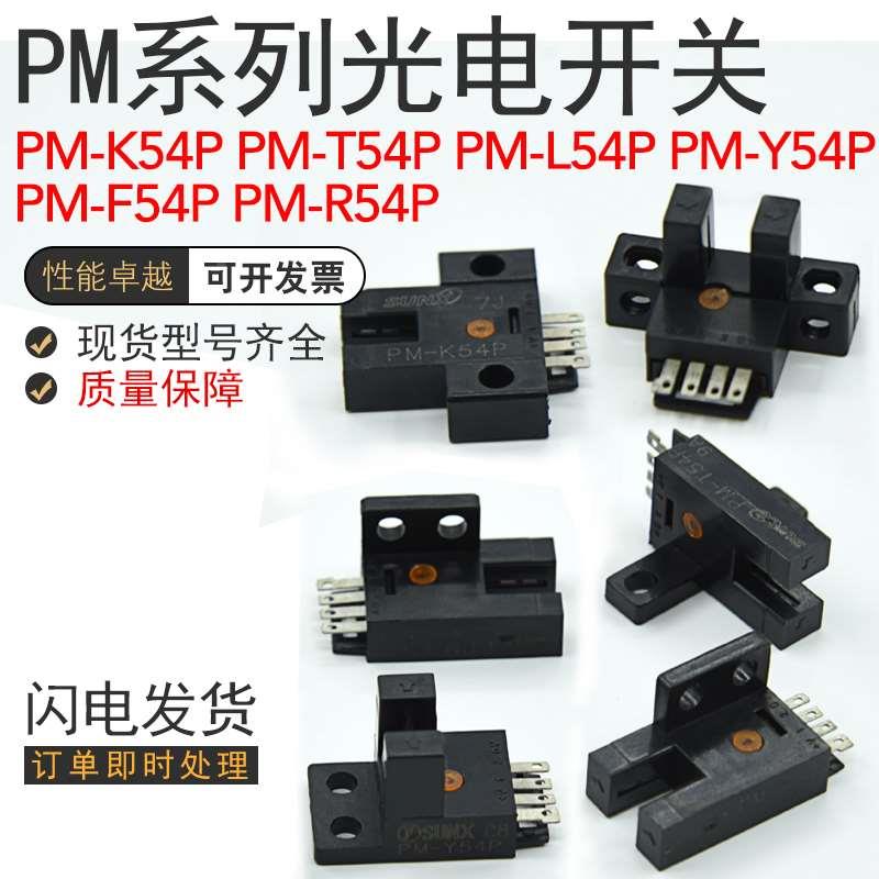 PM-L54P PM-K54P PM-T54P PM-R54P PM-F54P Y54P 光电开关传感器