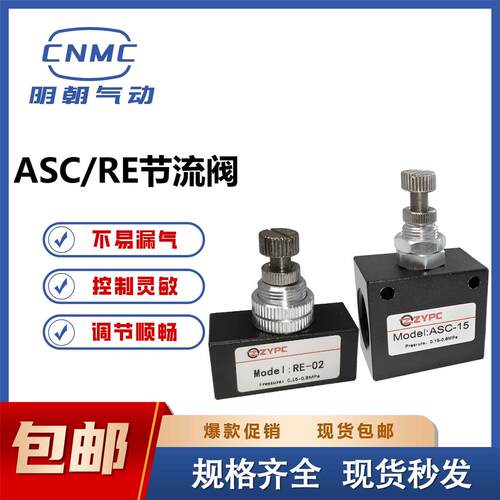 气动阀门ASC06-08-10-15气路流量可调单向节流阀/RE-01-02-03-04