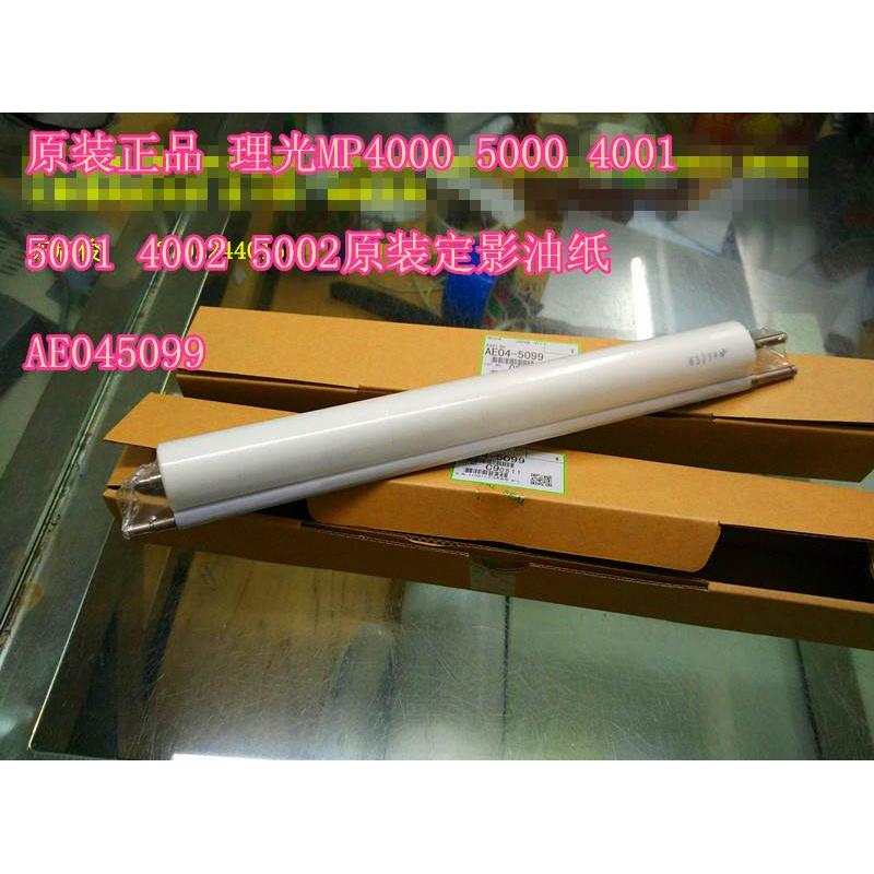 原装 理光MP4000B 5000B 4001 5001 4002 5002定影清洁油纸