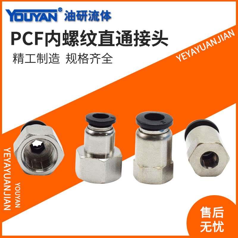 PCF10气动PCF6-01快速PCF8-02内螺纹03全铜12MM快插04直通接头16