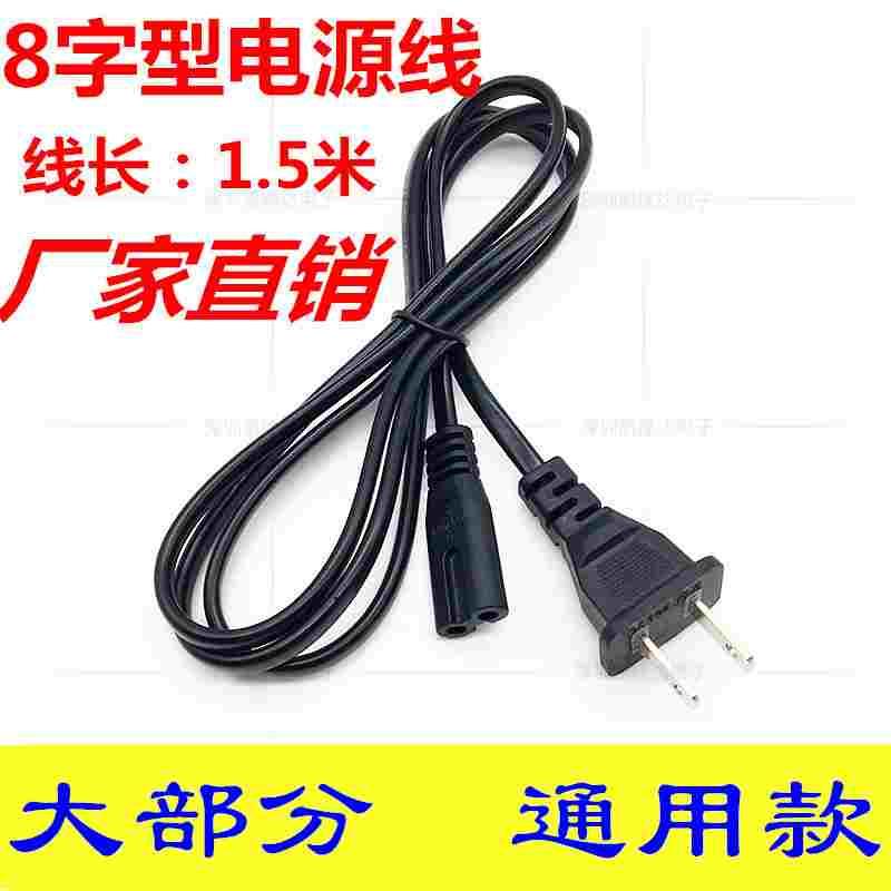 8字型尾双孔电源线 LED台灯充电线 久量通用标准插头转双2孔