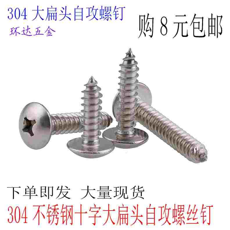 M3M4M5M6mm 304不锈钢大扁头自攻螺丝钉 蘑菇头*8X16X20X25X35X60