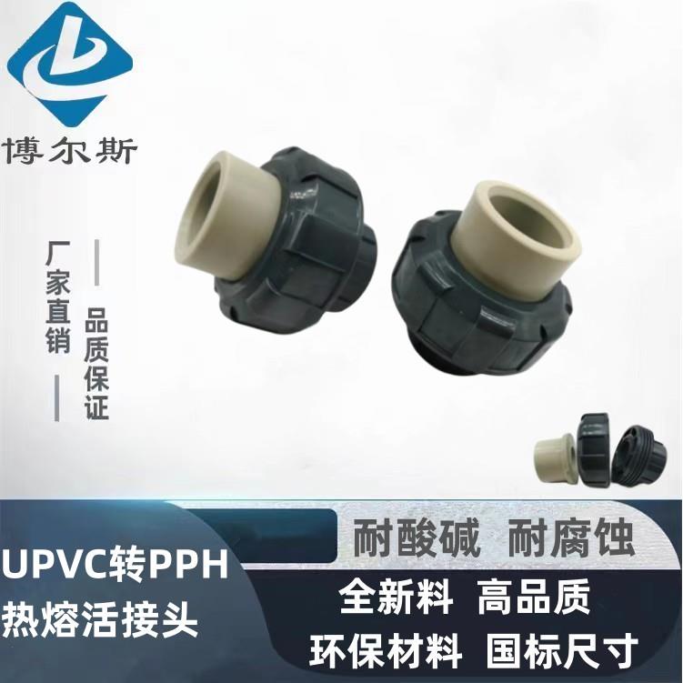 UPVC转PPH活接头 油任 管道转换接头 塑料管件 由令 耐酸碱耐腐蚀