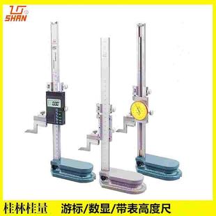 促销特价桂林桂量高度游标卡尺0-200 300 500 数显带表划线高度尺
