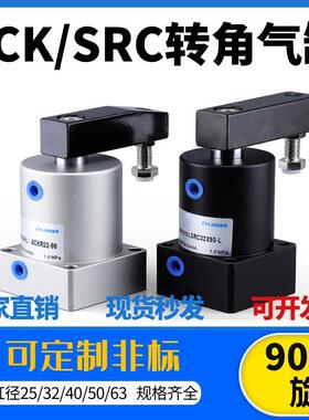 气动90度ACK旋转气缸转角下压夹紧气缸SRC25/32/40/50/63X90-R/L