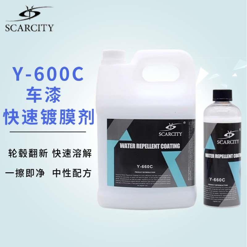 SCARCITY师匠660C快速镀膜（干涂/湿涂）增加光滑度,亮度,拨水性