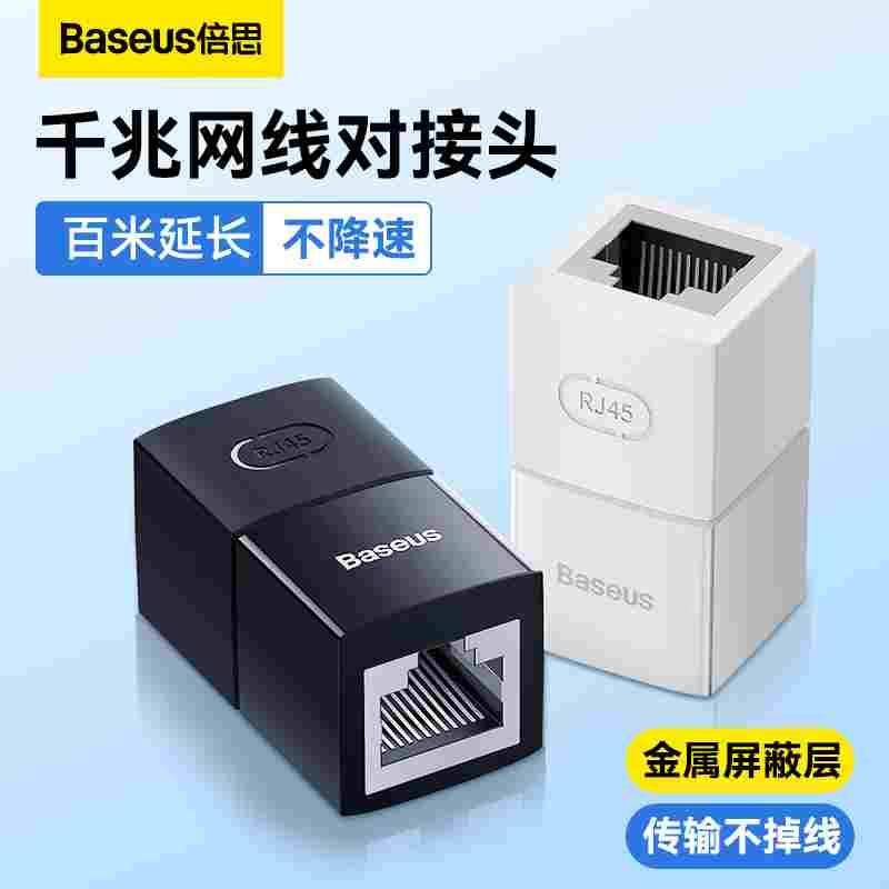 倍思网线对接头延长连接器分接头千兆直通头rj45水晶头网络转接口