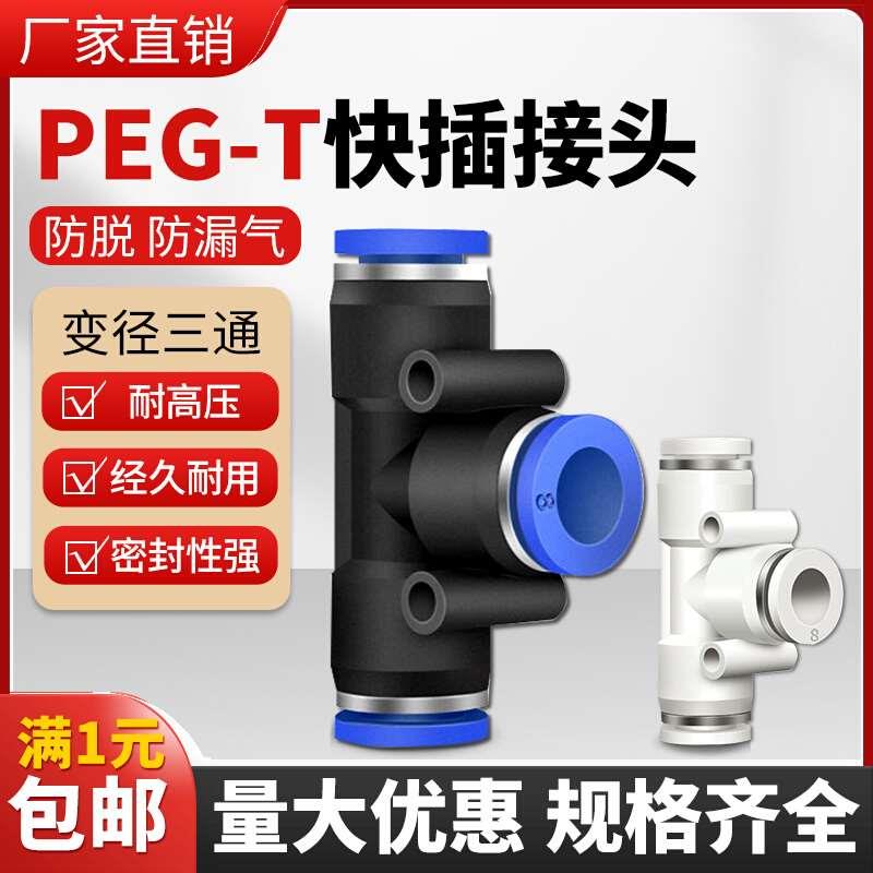 气动气管快速接头T型变径三通快插全PEG16-12 12-10 10-8 8-6 6-4