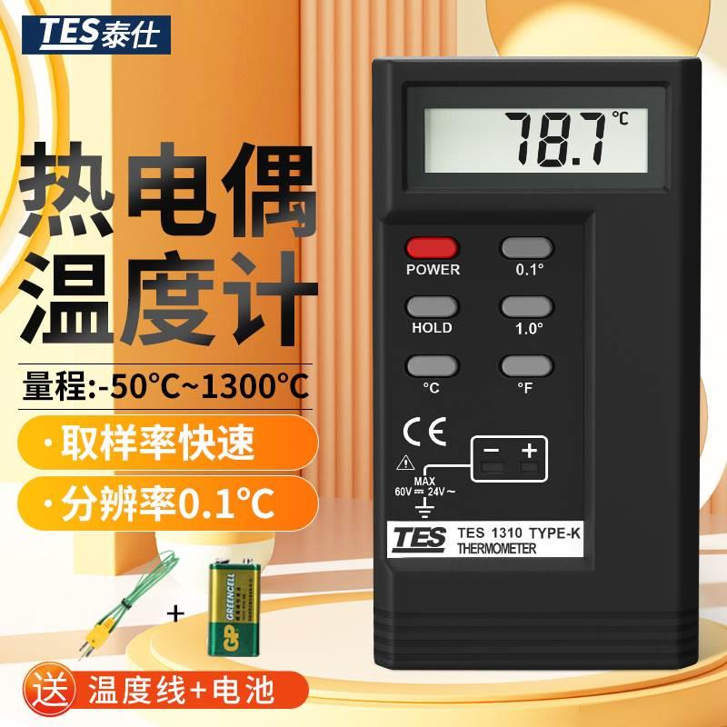 泰仕TES1310热电偶温度计K型高精度接触式测温仪温度表带探头