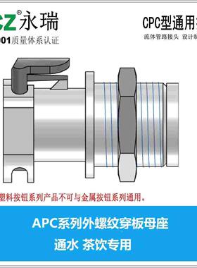 NCZ|APC系列外螺纹穿板母座 茶饮专用 FKM食品级POM