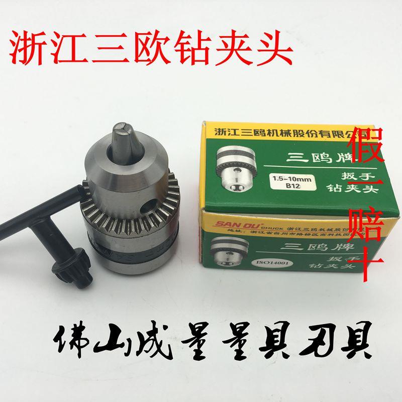 三鸥钻夹头扳手式轻重型三欧夹头手电钻带螺纹台钻钻床带锥度电锤