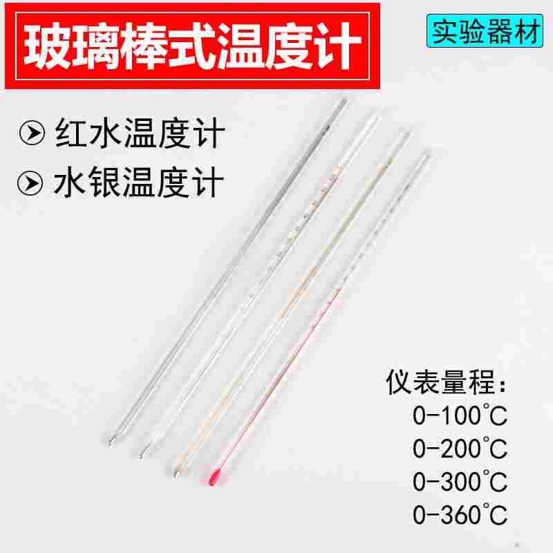 水银温度计红水温度计 0-100度0-200/0-300℃高精度玻璃温度表