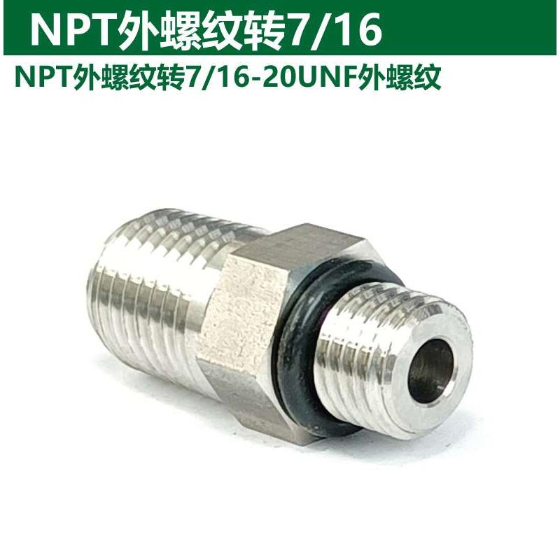 1/4in.NPT外螺纹转7/16-20UNF