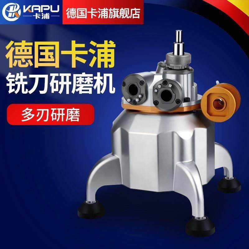德国卡浦铣刀研磨机万能全自动钨钢小型傻瓜式修磨工具磨刀机砂轮