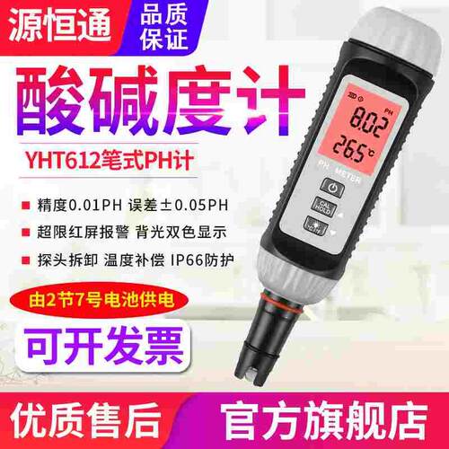 源恒通笔式PH计YHT612高精度鱼虾塘水产酸碱度计饮用水质ph检测仪