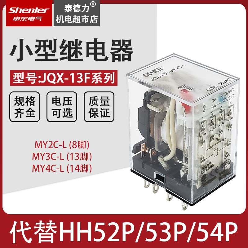 申乐小型中间继电器JQX-13F/MY2/4C 交流HH52/53/54P 12/24/220V