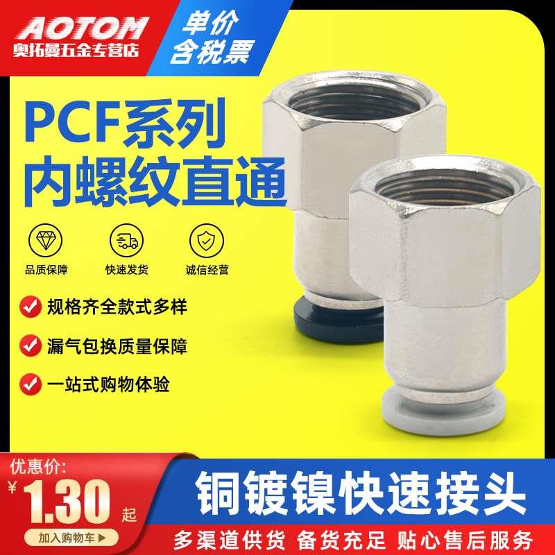 精品黑色快速接头内螺纹直通气管快插PCF6-01/8-02/10-03/12-04