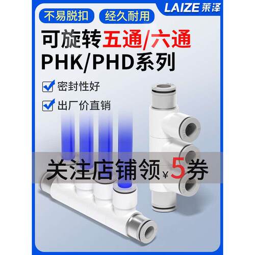 PHD10-6气动可旋转变径五通PHK8-4快插六通气管快速直通接头减径