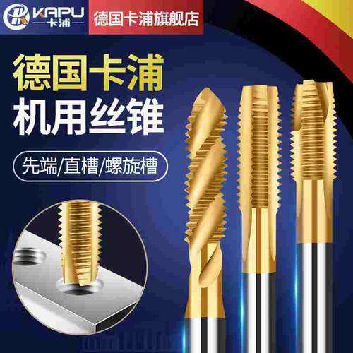 德国卡浦机用丝锥螺旋丝攻先端高速钢直槽丝锥专用机用丝锥砖头