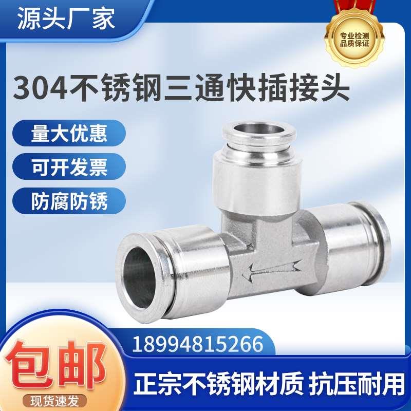 304/316不锈钢三通快插接头PE8气动三通快插软管气管三通快速接头