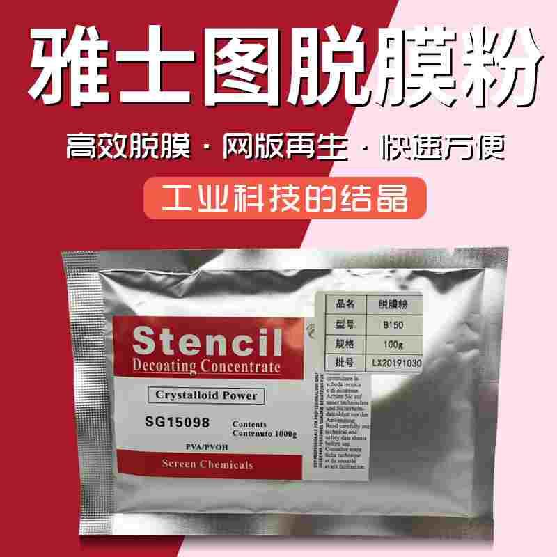 丝网印刷丝网布脱模粉 丝印网纱脱模粉丝网布丝印感光胶脱膜液100