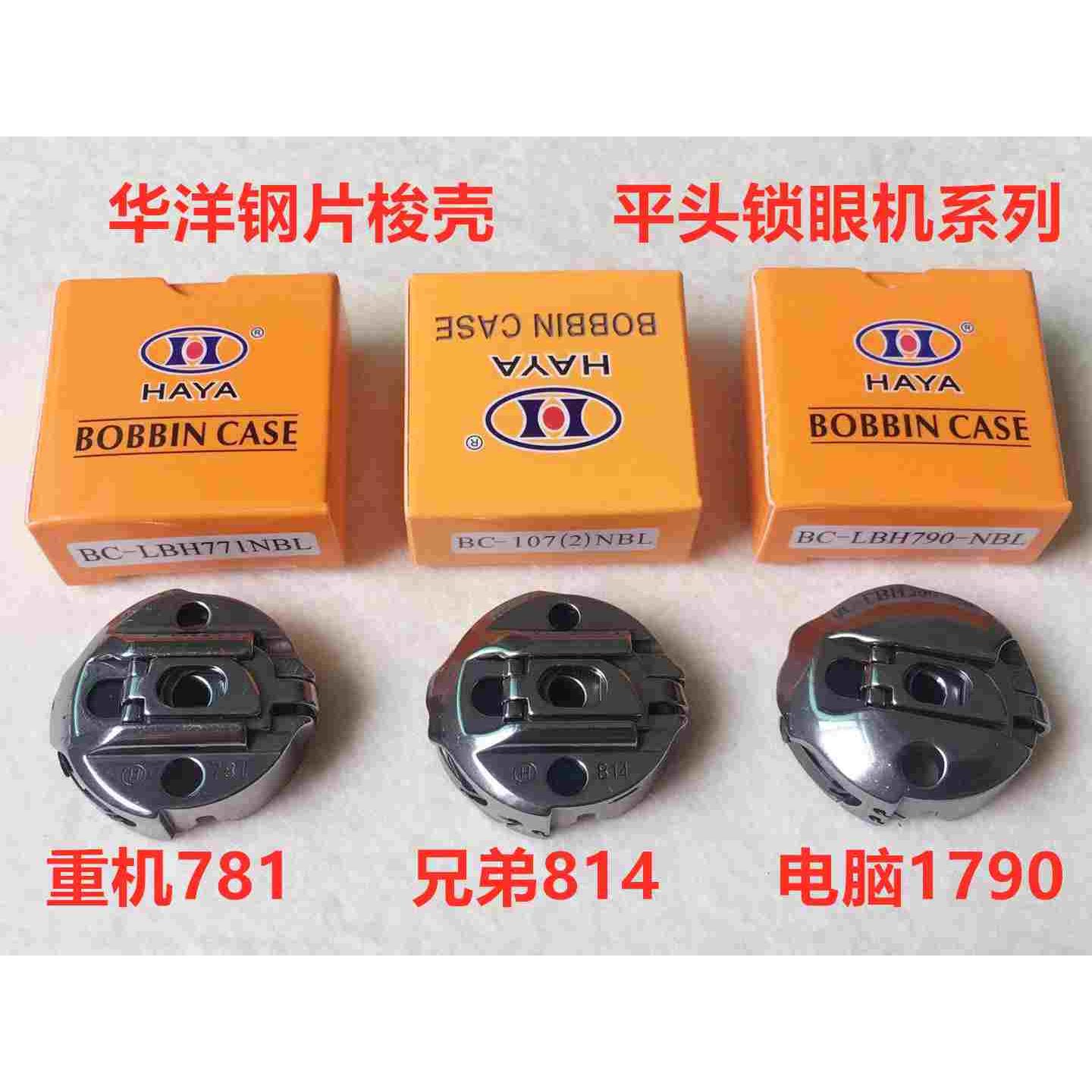 华洋781平头锁眼机梭壳814直眼机1790电脑锁扣眼钮门机梭心套锁壳