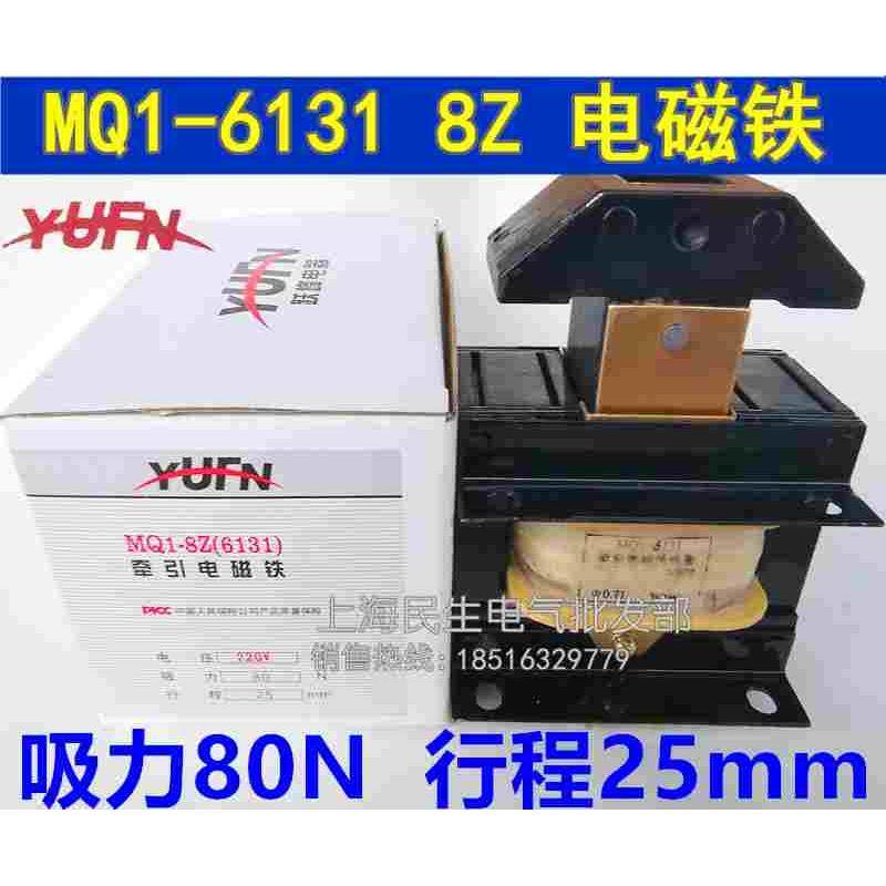 MQ1-6131 MQ1-8Z 上海跃峰推动式电磁铁 吸力80N 行程25mm 220V