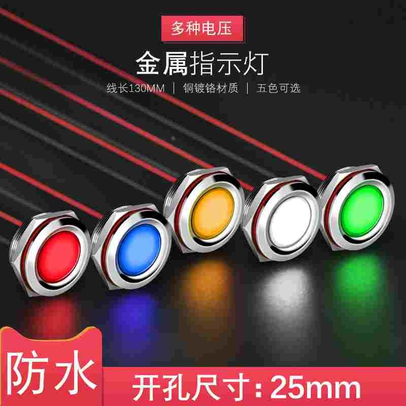 led指示灯开孔25mm金属指示灯工作信号灯9V12V24V红绿蓝黄白光