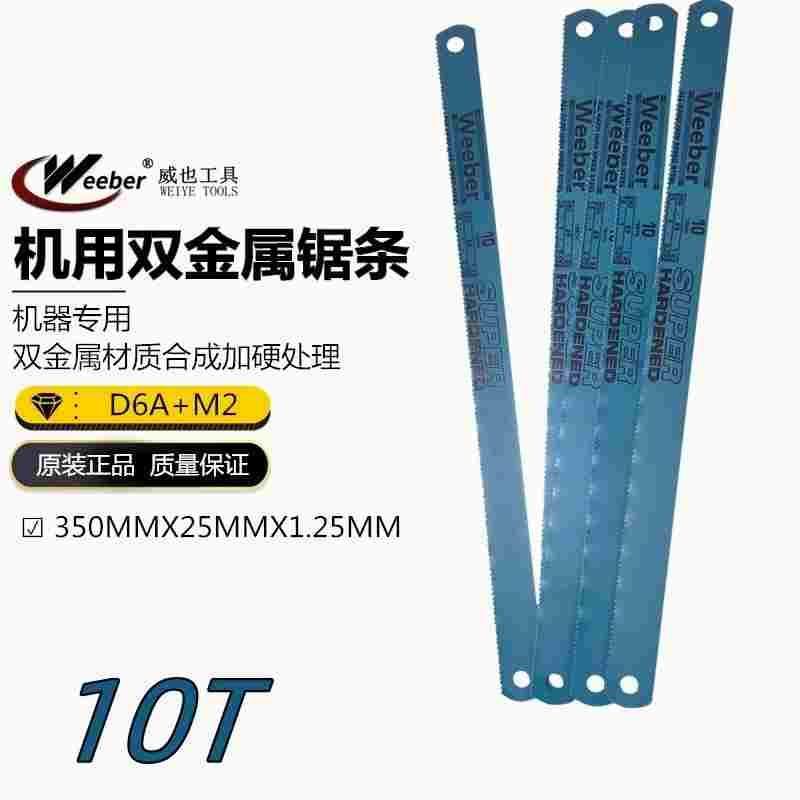 日本weeber威也进口机用双金属锯条高速钢机床钢锯片机锯锋钢磨刀