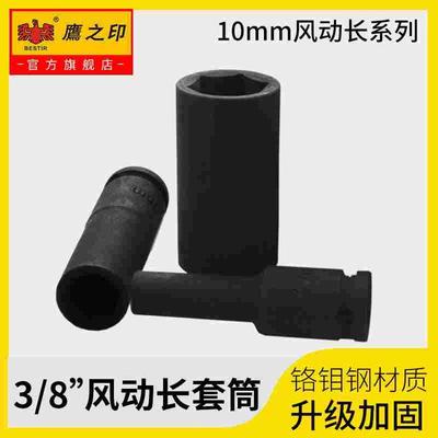 鹰之印工具 3/8寸10MM中飞系列六角风动/气动长套筒 铬钼钢