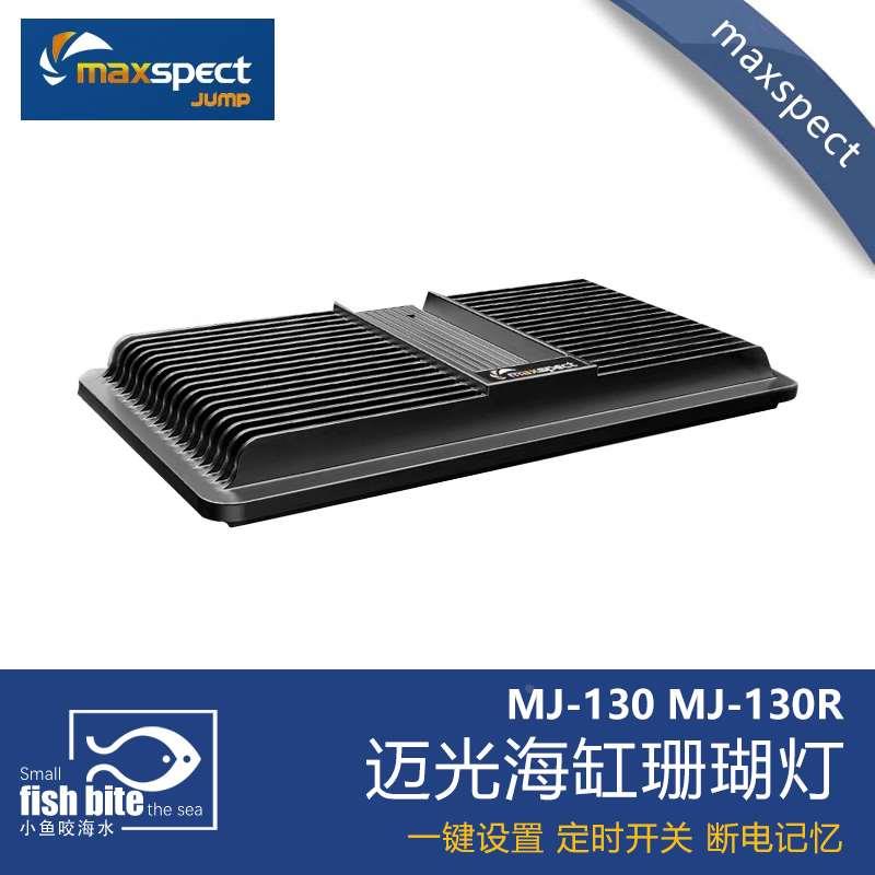 迈光Maxspect MJ-L130海缸灯启航海水全光谱珊瑚灯小缸微缸藻缸