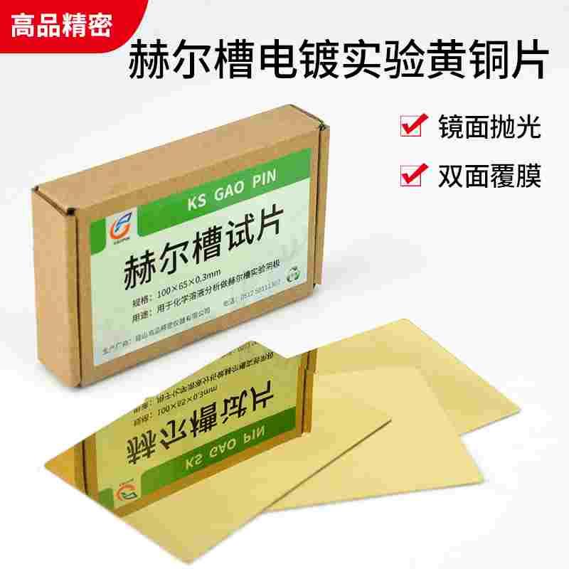 哈氏槽霍尔槽电镀实验黄铜片阴极哈氏片赫尔槽试片镜面抛光覆膜