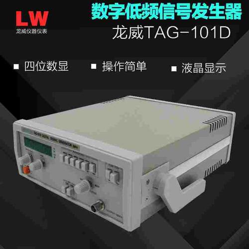 龙威TAG-101D数字低频信号发生器 0.1-2MHz可调 方波/正弦波