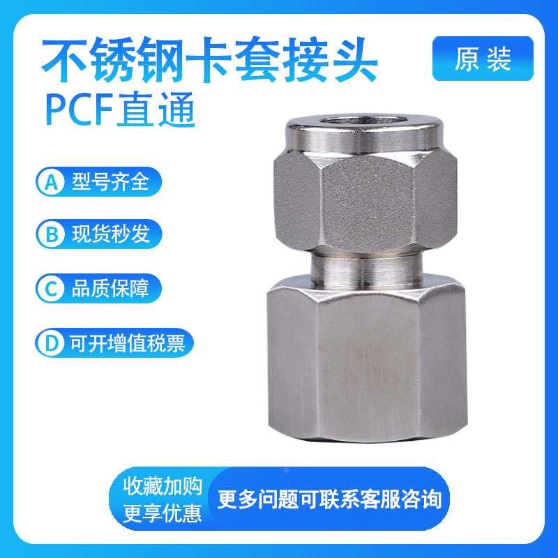 不锈钢卡套直通内螺纹接头PCF4/6/8/10/12/14/16-01/02/03/04