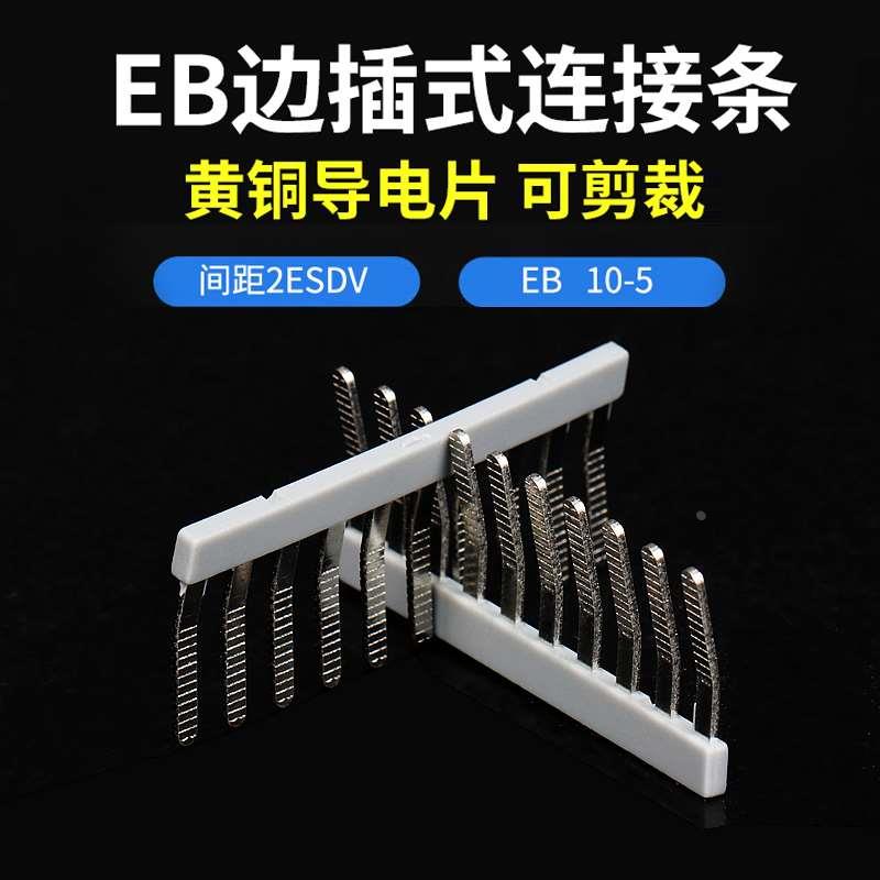 EB10-5/6/8/10 UK2.5B边插式连接条 UK3N 短路片 UK5N短接片铜