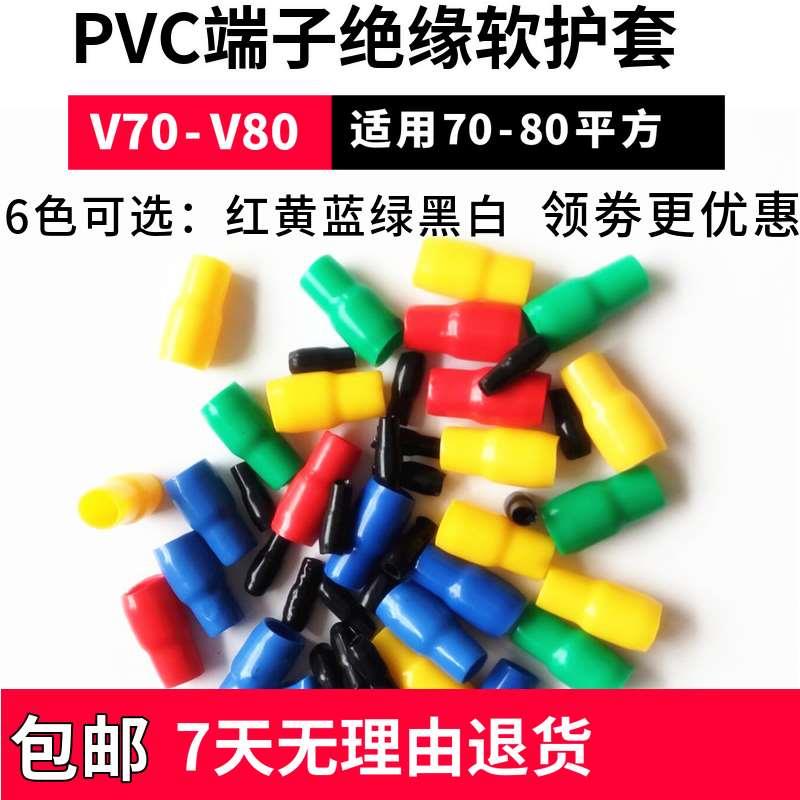包邮V70-V80 PVC端子绝缘软护套 保护管冷压裸端子胶套可散卖