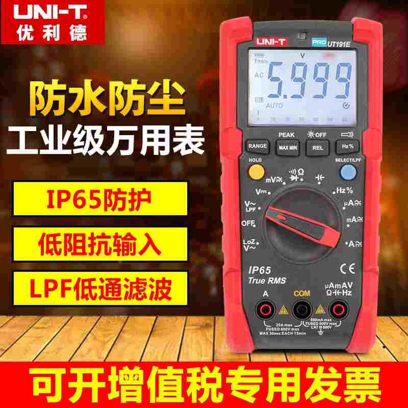 优利德UT191T/E专业万用表高精度工业级数字万能表防水防尘万用表