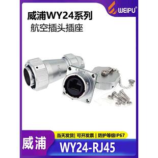 WEIPU威浦WY24RJ45防水工业数据连接器WY24JRJ45TE IP67