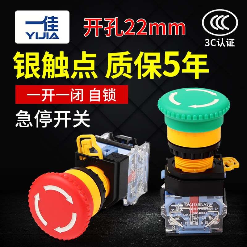 一佳电源启动停止LA38-11ZS自锁紧急开关 蘑菇头22mm急停按钮开关