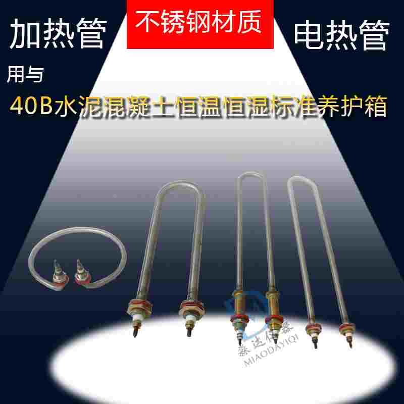 SHBY-40B 水泥混凝土恒温恒湿标准养护箱 电热管 加热管 不锈钢
