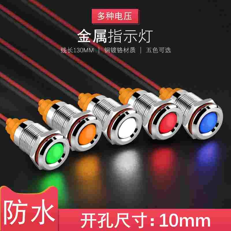 LED金属指示灯10mm防水防尘信号灯 带线电源工作灯9v12v24v